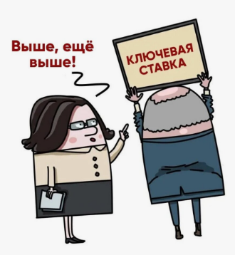Высокая ключевая ставка с нами надолго